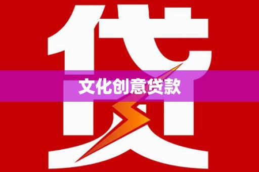 嘉禾文化创意贷款