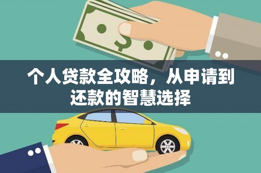 嘉禾个人贷款全攻略，从申请到还款的智慧选择