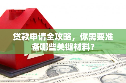 嘉禾贷款申请全攻略，你需要准备哪些关键材料？