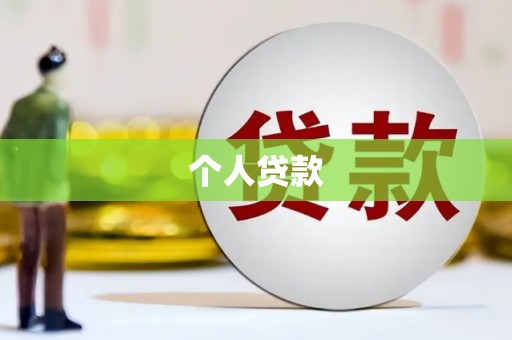 嘉禾个人贷款