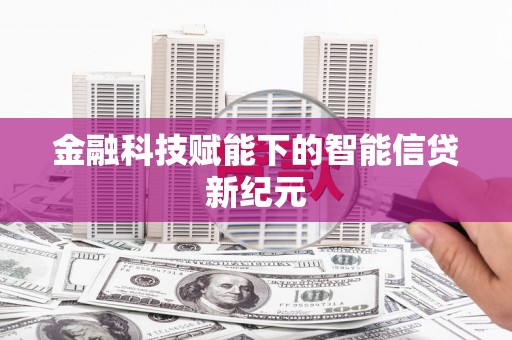 嘉禾金融科技赋能下的智能信贷新纪元