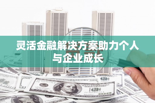 嘉禾灵活金融解决方案助力个人与企业成长