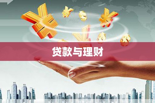 嘉禾贷款与理财
