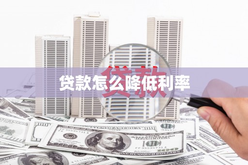 嘉禾贷款怎么降低利率