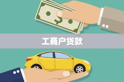 嘉禾工商户贷款