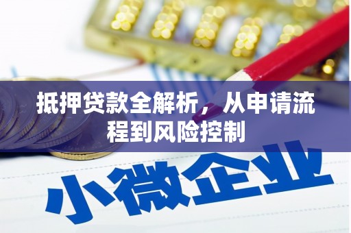 嘉禾抵押贷款全解析，从申请流程到风险控制