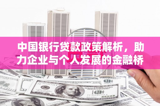 嘉禾中国银行贷款政策解析，助力企业与个人发展的金融桥梁