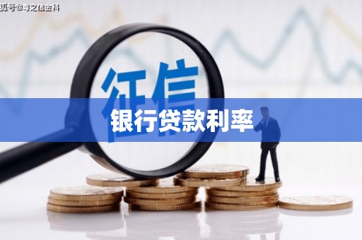嘉禾银行贷款利率