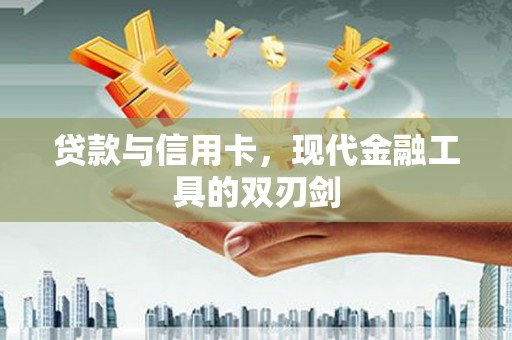 嘉禾贷款与信用卡，现代金融工具的双刃剑
