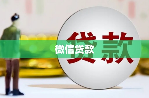 嘉禾微信贷款