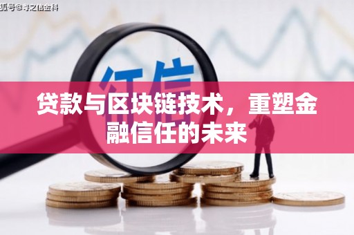 嘉禾贷款与区块链技术，重塑金融信任的未来
