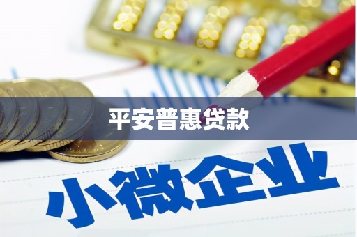 嘉禾平安普惠贷款