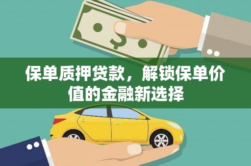 嘉禾保单质押贷款，解锁保单价值的金融新选择