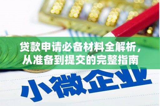 嘉禾贷款申请必备材料全解析，从准备到提交的完整指南