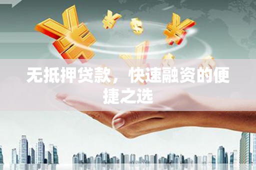 嘉禾无抵押贷款，快速融资的便捷之选