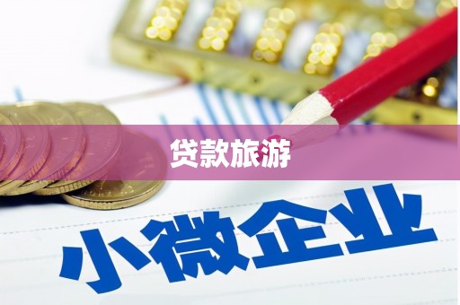 嘉禾贷款旅游