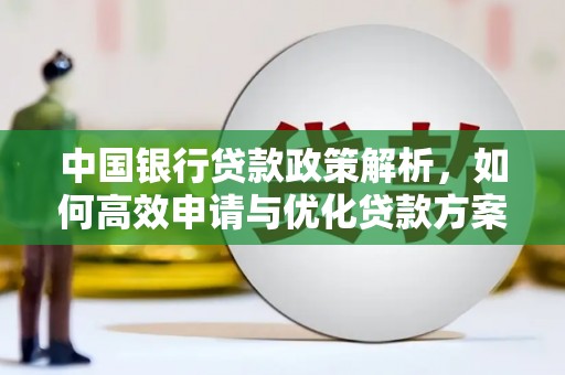 嘉禾中国银行贷款政策解析，如何高效申请与优化贷款方案