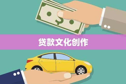 嘉禾贷款文化创作