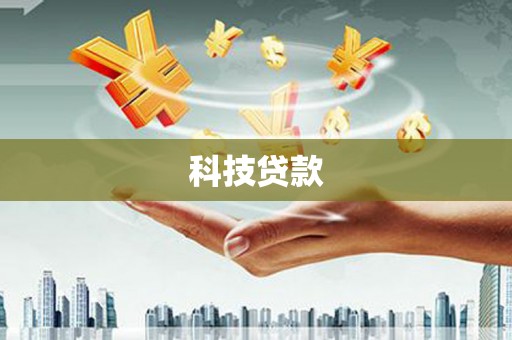 嘉禾科技贷款
