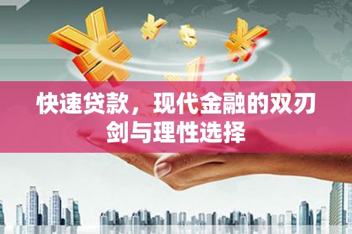 嘉禾快速贷款，现代金融的双刃剑与理性选择