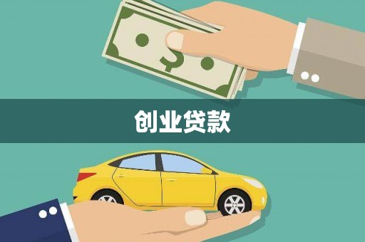 嘉禾创业贷款