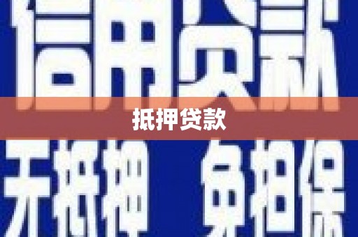 嘉禾抵押贷款