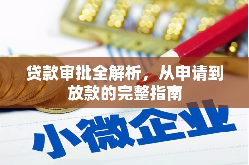 嘉禾贷款审批全解析，从申请到放款的完整指南