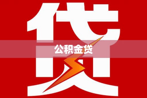 嘉禾公积金贷