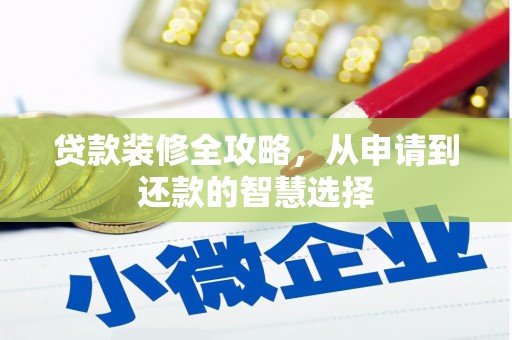 嘉禾贷款装修全攻略，从申请到还款的智慧选择