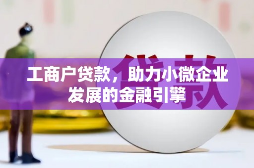 嘉禾工商户贷款，助力小微企业发展的金融引擎