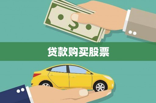 嘉禾贷款购买股票