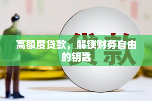 嘉禾高额度贷款，解锁财务自由的钥匙