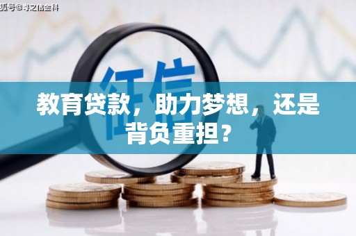 嘉禾教育贷款，助力梦想，还是背负重担？