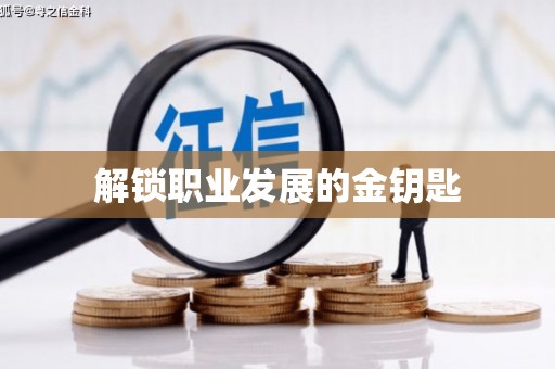 嘉禾解锁职业发展的金钥匙