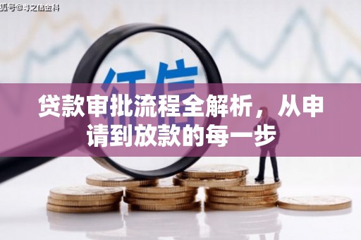 嘉禾贷款审批流程全解析，从申请到放款的每一步