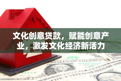 嘉禾文化创意贷款，赋能创意产业，激发文化经济新活力
