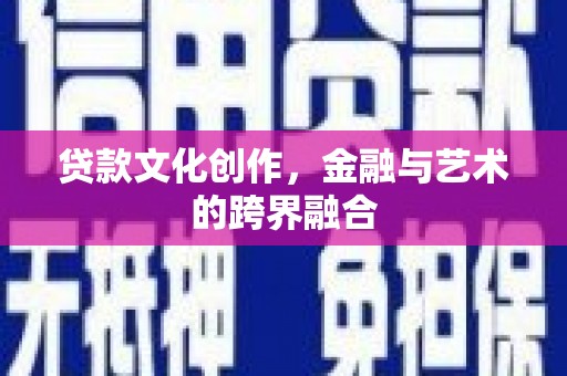嘉禾贷款文化创作，金融与艺术的跨界融合