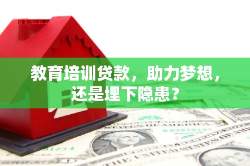 嘉禾教育培训贷款，助力梦想，还是埋下隐患？