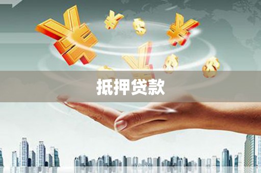 嘉禾抵押贷款