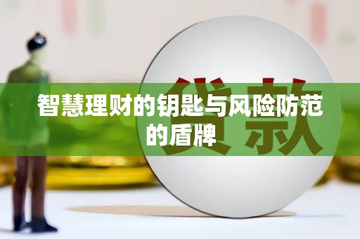 嘉禾智慧理财的钥匙与风险防范的盾牌