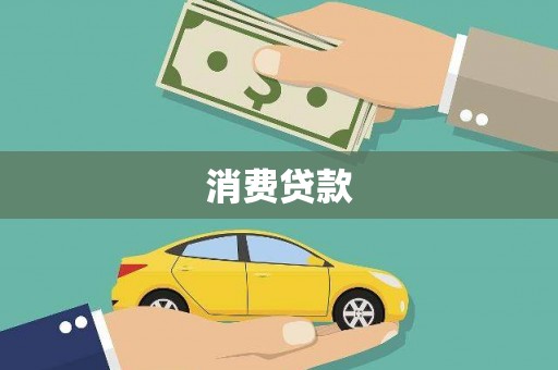 嘉禾消费贷款