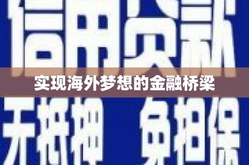 嘉禾实现海外梦想的金融桥梁