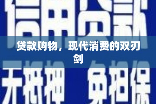 嘉禾贷款购物，现代消费的双刃剑