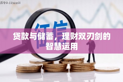 嘉禾贷款与储蓄，理财双刃剑的智慧运用