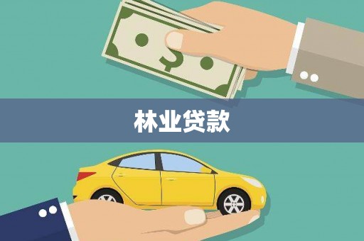 嘉禾林业贷款