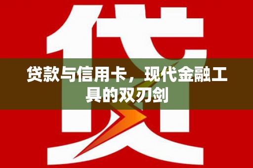 嘉禾贷款与信用卡，现代金融工具的双刃剑