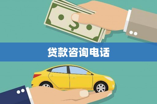 嘉禾贷款咨询电话