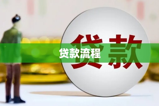 嘉禾贷款流程
