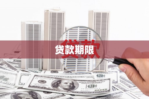 嘉禾贷款期限