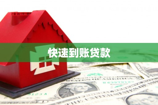 嘉禾快速到账贷款